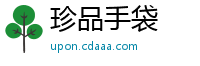 珍品手袋